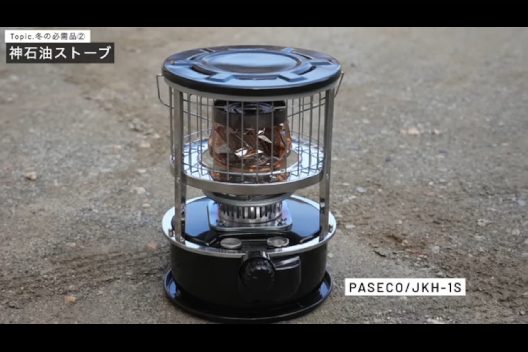 石油ストーブ「PASECO JKH-1S」
