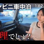 【画像】「夜中にアイスが買える幸福感……！」コンビニで車中泊できる新サービスをジムニー女子が体験。電源完備＆警察署も目の前でブーム到来の予感 〜 画像1