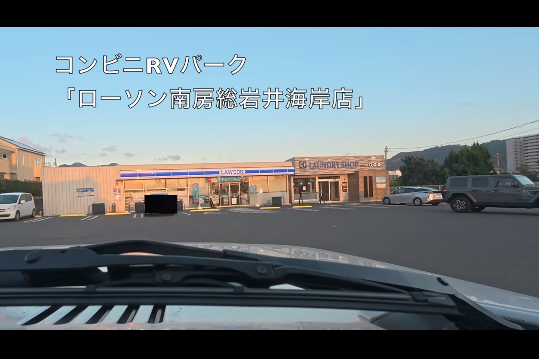 コンビニRVパークを実施している「ローソン南房総岩井海岸店」