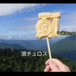 【画像】「去年の猛暑はもう嫌…」今から計画したい“標高2156mの天然クーラー”。アラフィフ女性が軽バン車中泊で行った避暑旅が最高の予習になる 〜 画像1