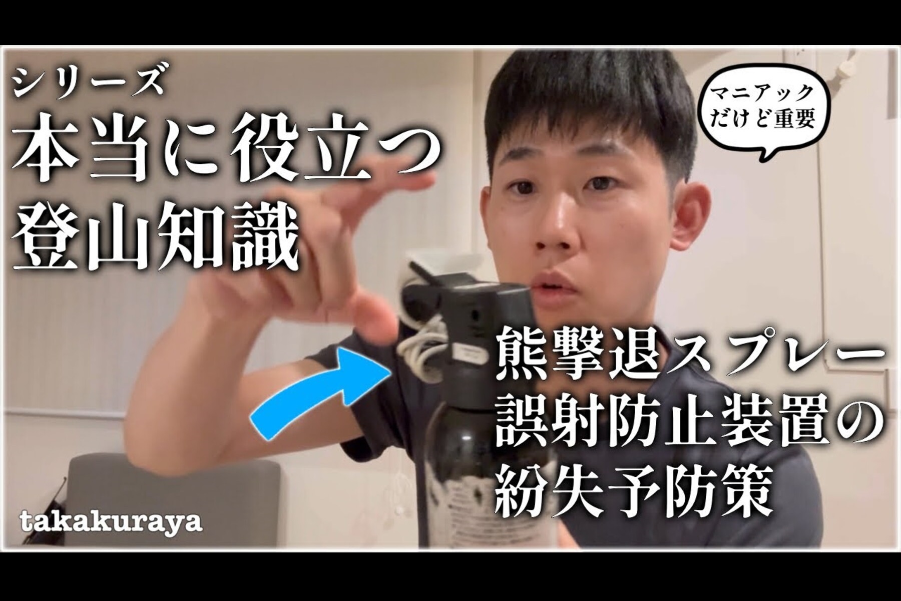 その「熊撃退スプレー」の運び方で大丈夫？元登山店員が実践する“1本の