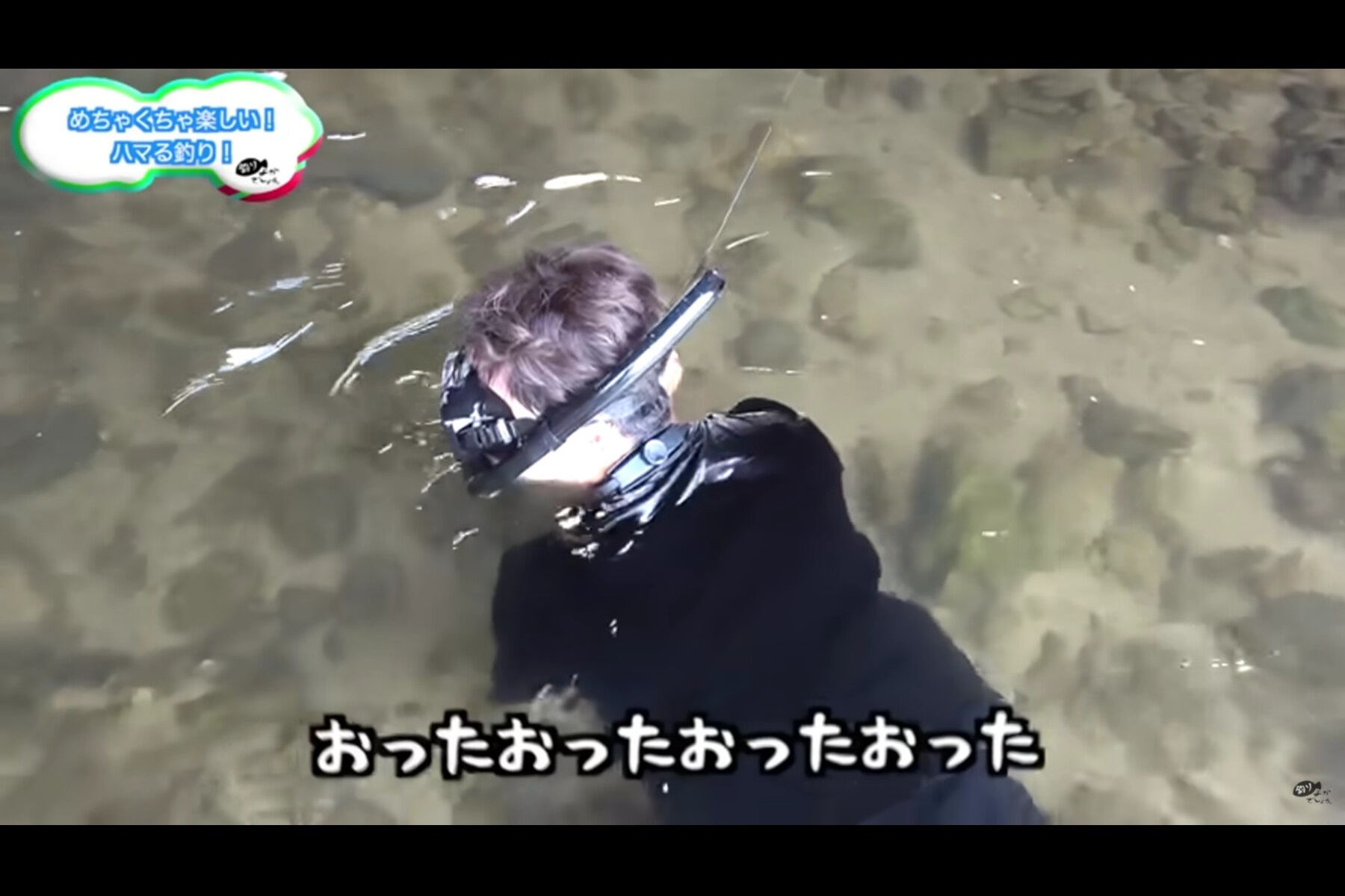 ゴーグル・シュノーケルを装着して川釣りを行うYoutubeチャンネル「釣りよかでしょう。」