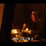 【画像】薪ストーブ×ハイエース車中泊が最強すぎる！快適な冬キャンプ設営術と「原点にして頂点」の絶品キャンプ飯 〜 画像1