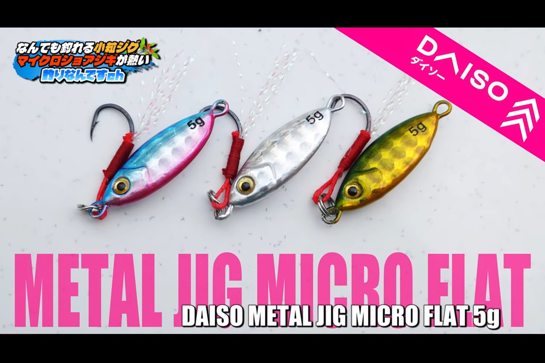 今回使用した100均のマイクロジグ