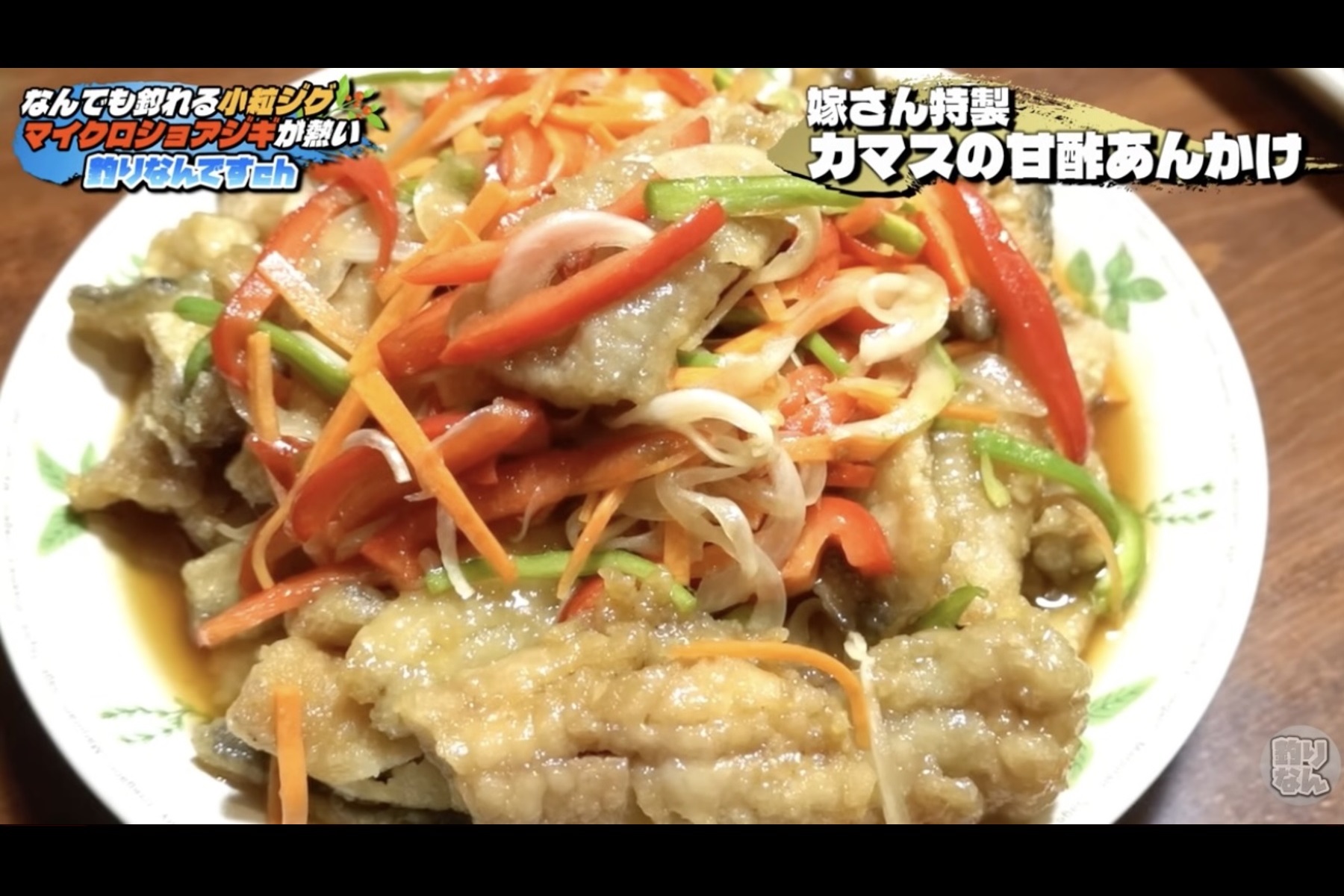 100均のマイクロジグで釣り上げたカマスを、釣りなんさんの奥様が調理。カマスの甘酢あんかけが完成です