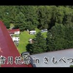 【画像】廃校が“車中泊の聖地”に？北海道・喜茂別「雪月花廊」に集うキャンピングカー。圧巻のドローン映像に釘付け 〜 画像1