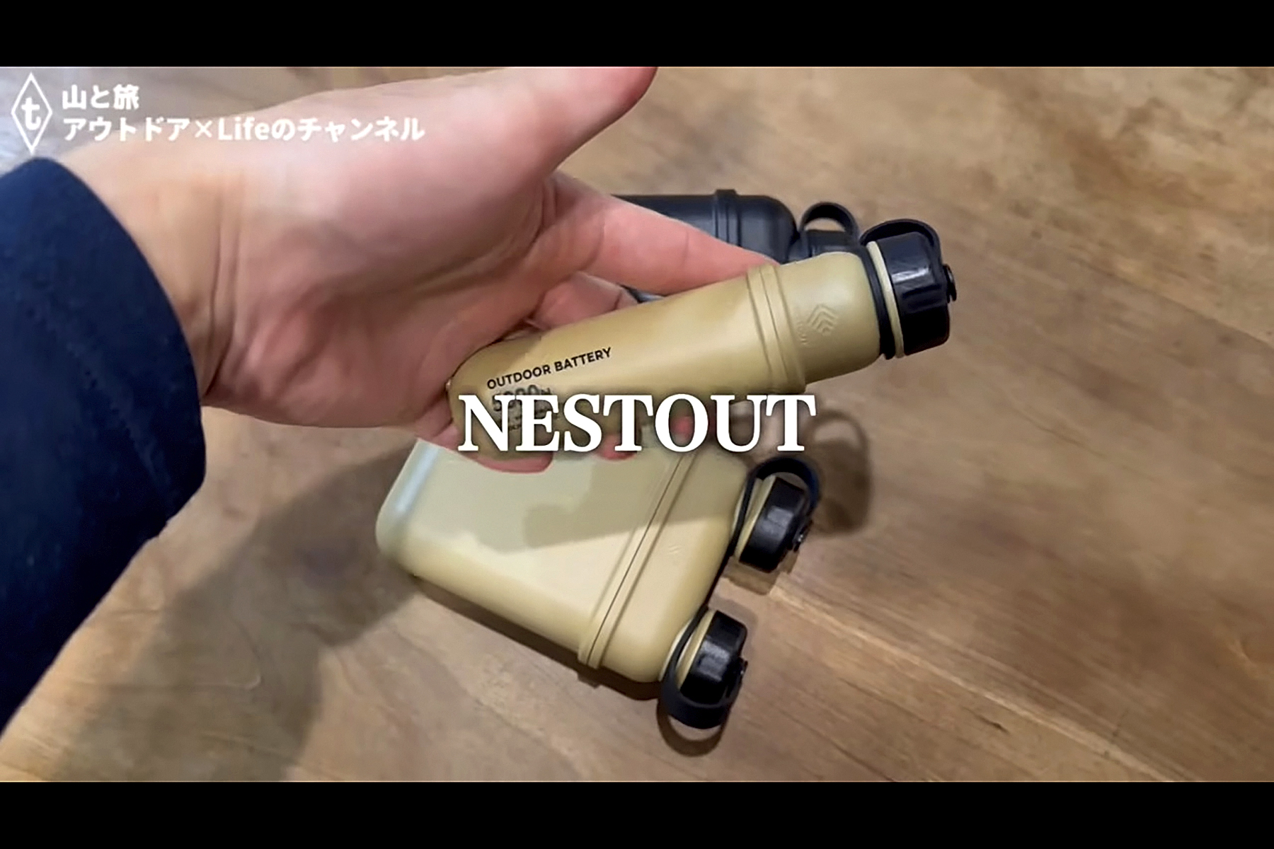 YouTuberたかくらやさんがオススメするNESTOUTシリーズ