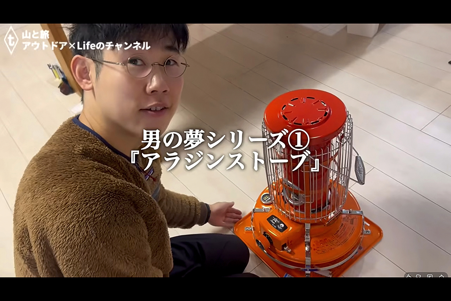 YouTuberたくらやさんがオススメするアラジンストーブ