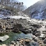 【画像】「河原から湧き出る秘湯」を満喫！　軽バンで行くふたり旅秋山郷最奥の「切明温泉」へ 〜 画像1