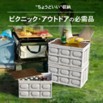 【画像】車載にも収納にも強い！　厚さ約6cmの「折りたたみコンテナ」でキャンプ快適化 〜 画像1