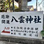 【画像】鎌倉・八雲神社から祇園山へ、標高60mのミニハイクで富士山を拝む 〜 画像1