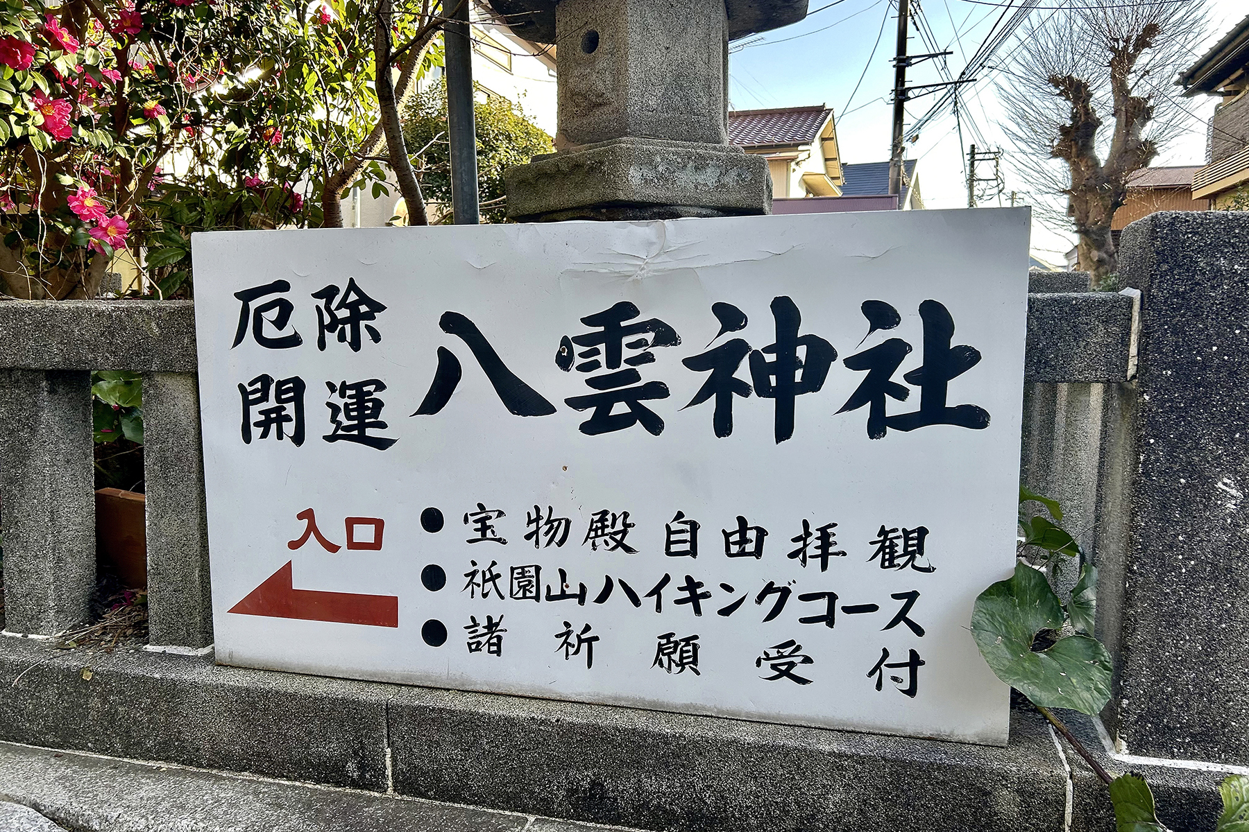 八雲神社案内板