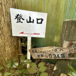 【画像】鎌倉・八雲神社から祇園山へ、標高60mのミニハイクで富士山を拝む 〜 画像1