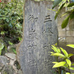 【画像】鎌倉・八雲神社から祇園山へ、標高60mのミニハイクで富士山を拝む 〜 画像1