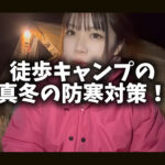 【画像】30kgを背負って真冬の秩父へ、極寒ソロキャンプを快適にする徒歩キャンパーの知恵 〜 画像1