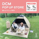 【画像】「車がないから」で諦めない！　DODの新作「電車ピクニック」ギアが超スリムで革命的 〜 画像1