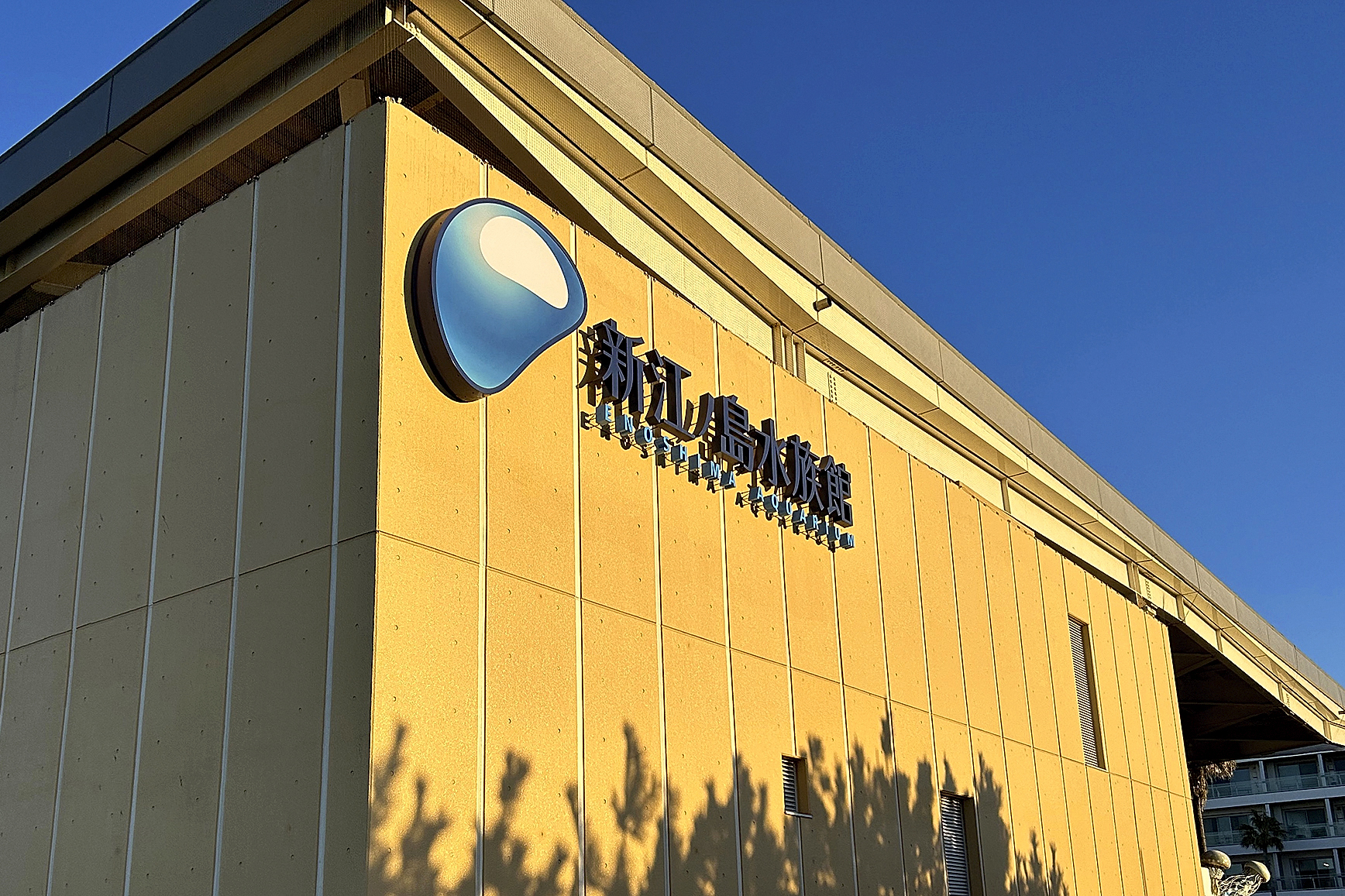 新江ノ島水族館