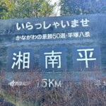 【画像】「相模湾は巨大な穴!?」　ルノー限定車で巡る「深海の謎」絶景と旬を味わう休日 〜 画像1