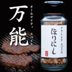 【画像】魔法のスパイス「ほりにし」がポテチ化！ 　「ゲーセンの景品」として登場 〜 画像1