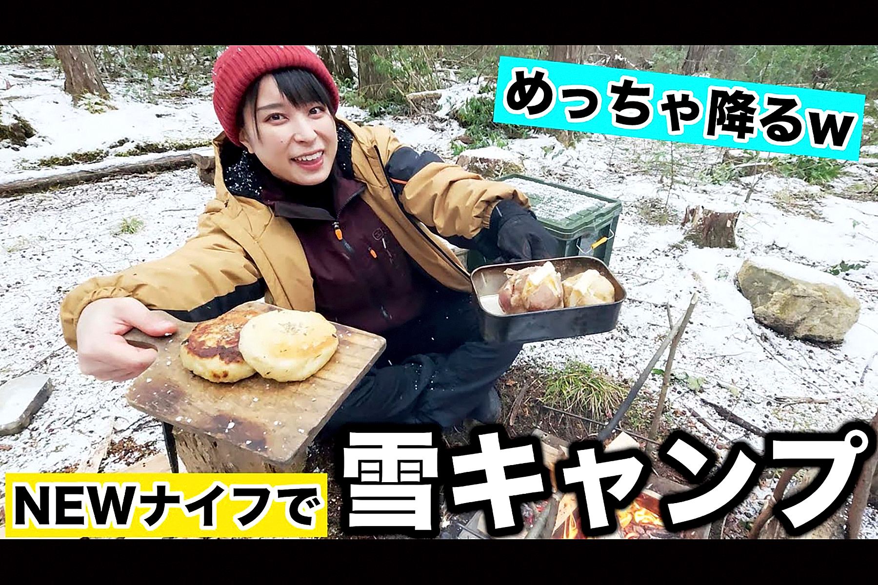 雪中で魅せた「本気のブッシュクラフト」　プロ共同開発の「新作ナイフ」で挑む自家栽培ポテトの絶品キャンプ飯