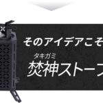 【画像】落ち葉や小枝が「最強の燃料」！　送風ファンで火力を自在に操る「焚神ストーブ」は防災用の備えとしても頼れる一台 〜 画像1