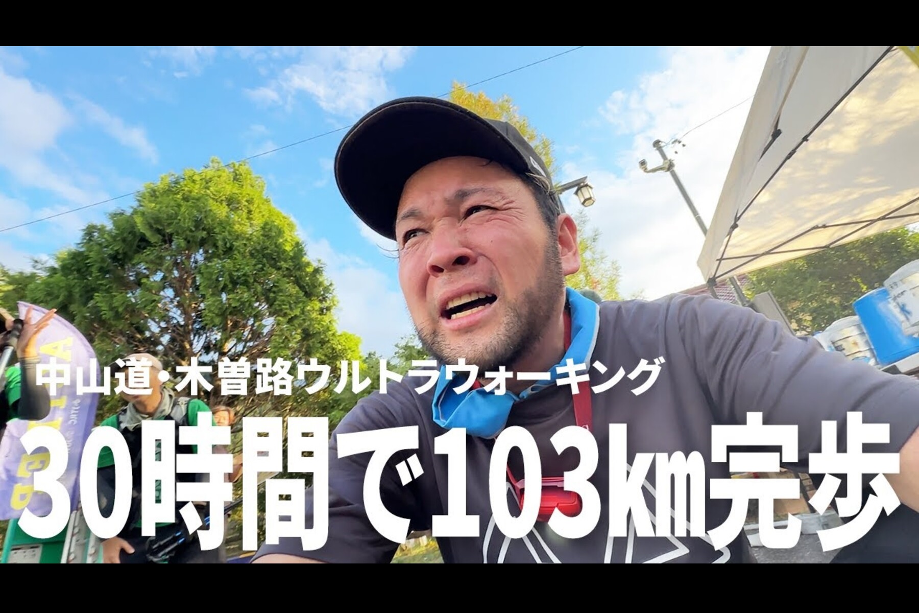 30時間の激闘!YouTuberこみちんが中山道103kmを完歩。過酷なリベンジ挑戦の全貌