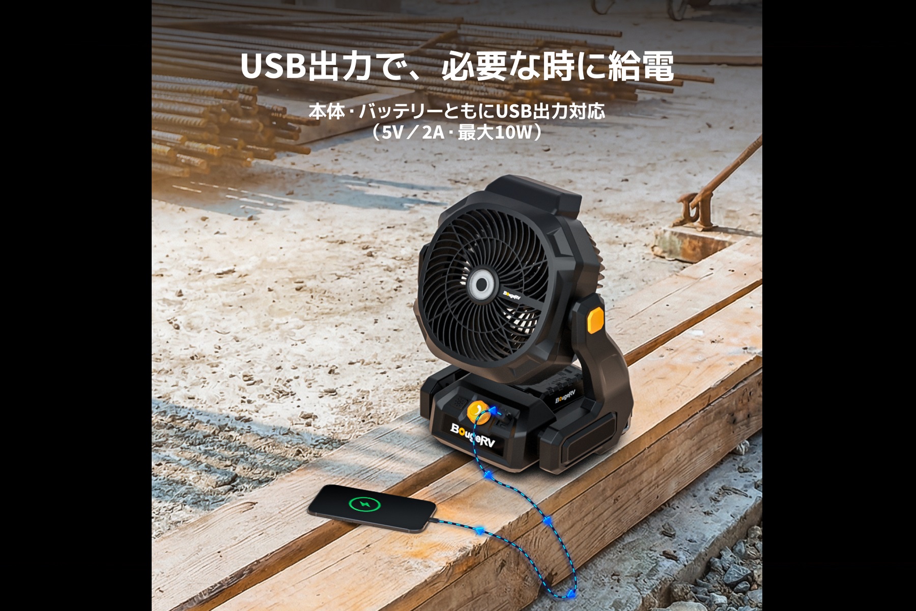 Bouge RVのF02充電式扇風機は、ACアダプターとバッテリー2種類の電源方式に対応。USB出力端子を備えているので、電子機器やスマホへの給電も可能