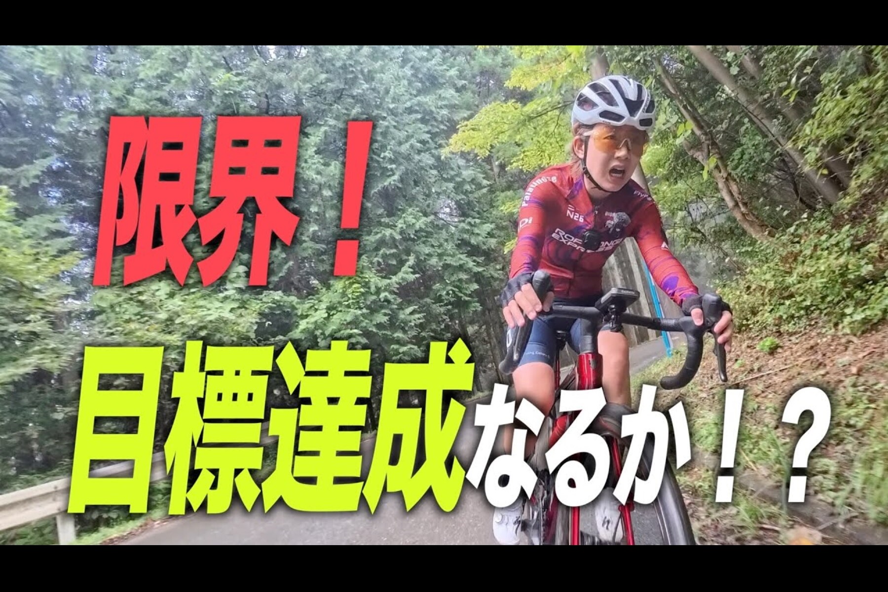 「限界…」からの激走!定峰峠ヒルクライムレースで夫婦が証明した強い絆と目標達成