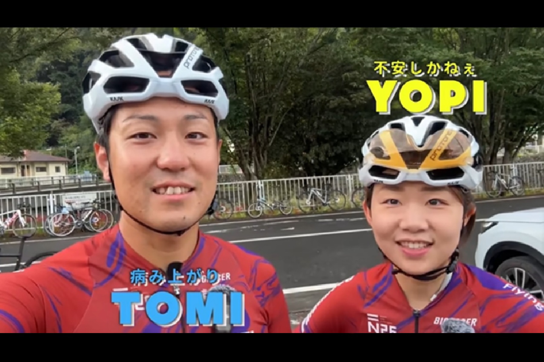 夫婦Youtuber「tom's cycling」の2人