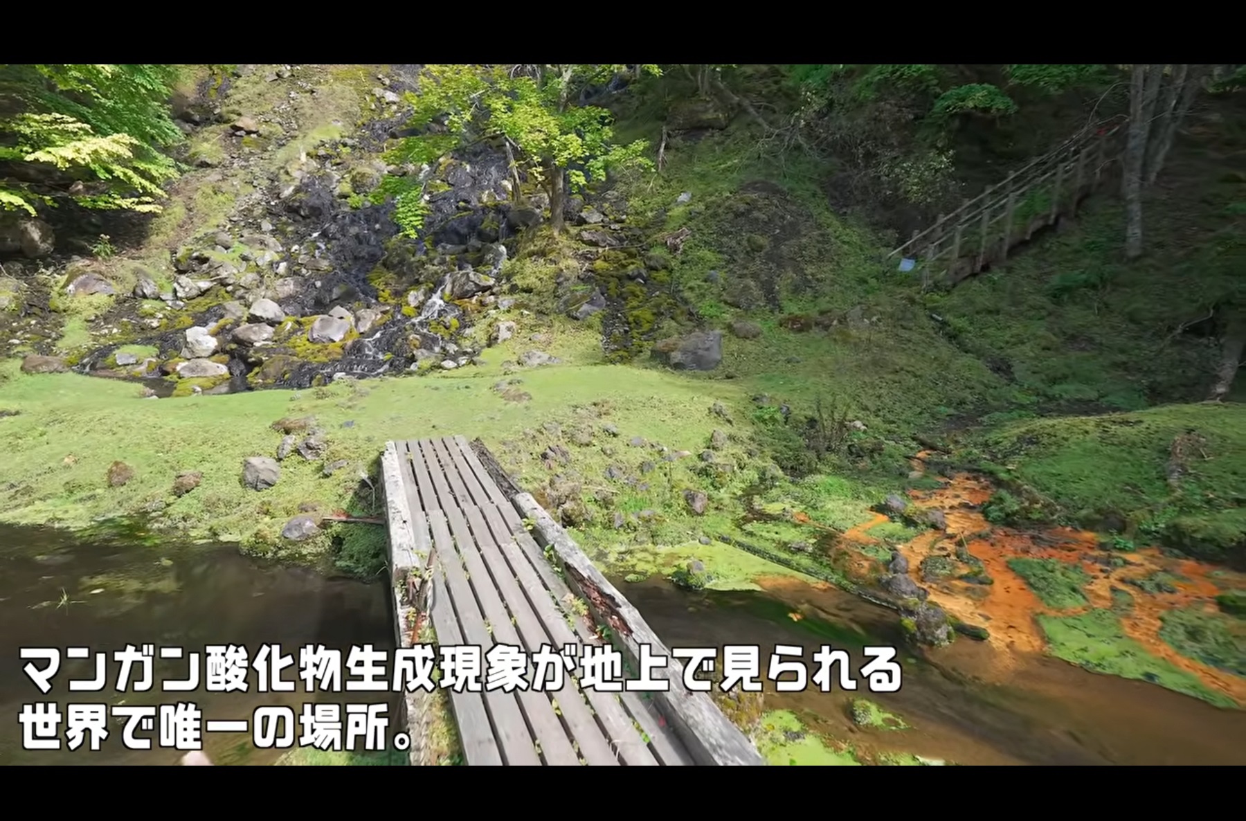 地上でマンガン酸化物が生成される世界で唯一の場所であるオンネトー湯の滝ならではの風景
