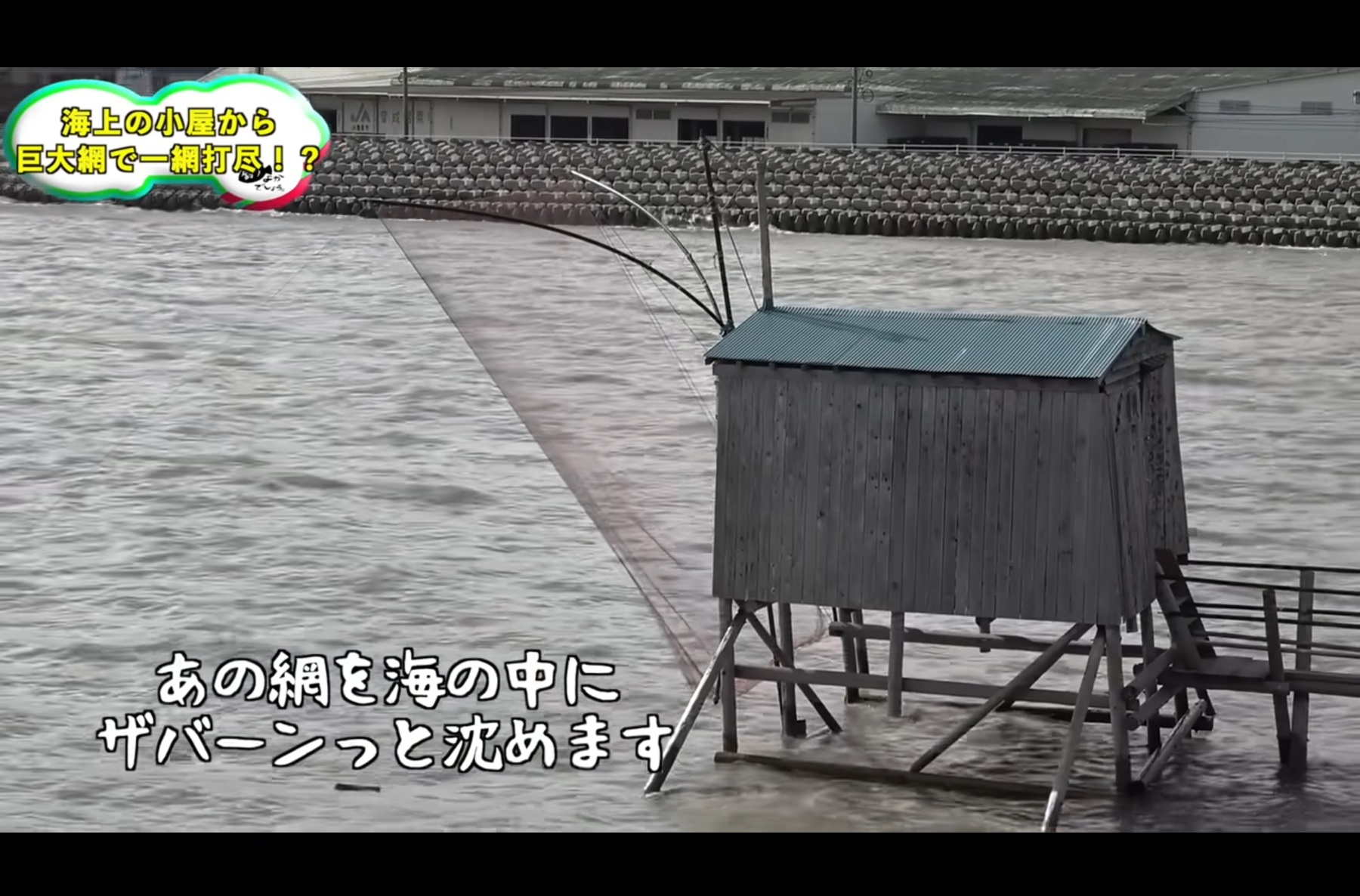 有明海の伝統漁法「棚じぶ」を行うための小屋と巨大網