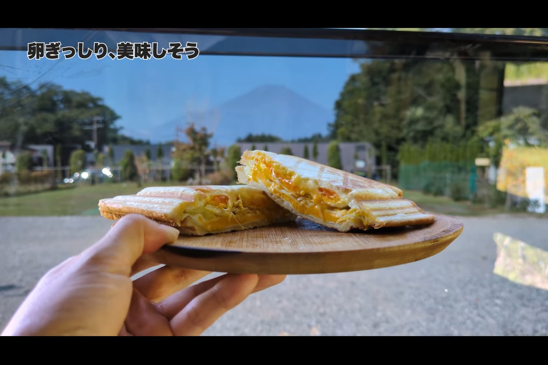 富士山を眺めながらいただく朝食のホットサンドは格別です
