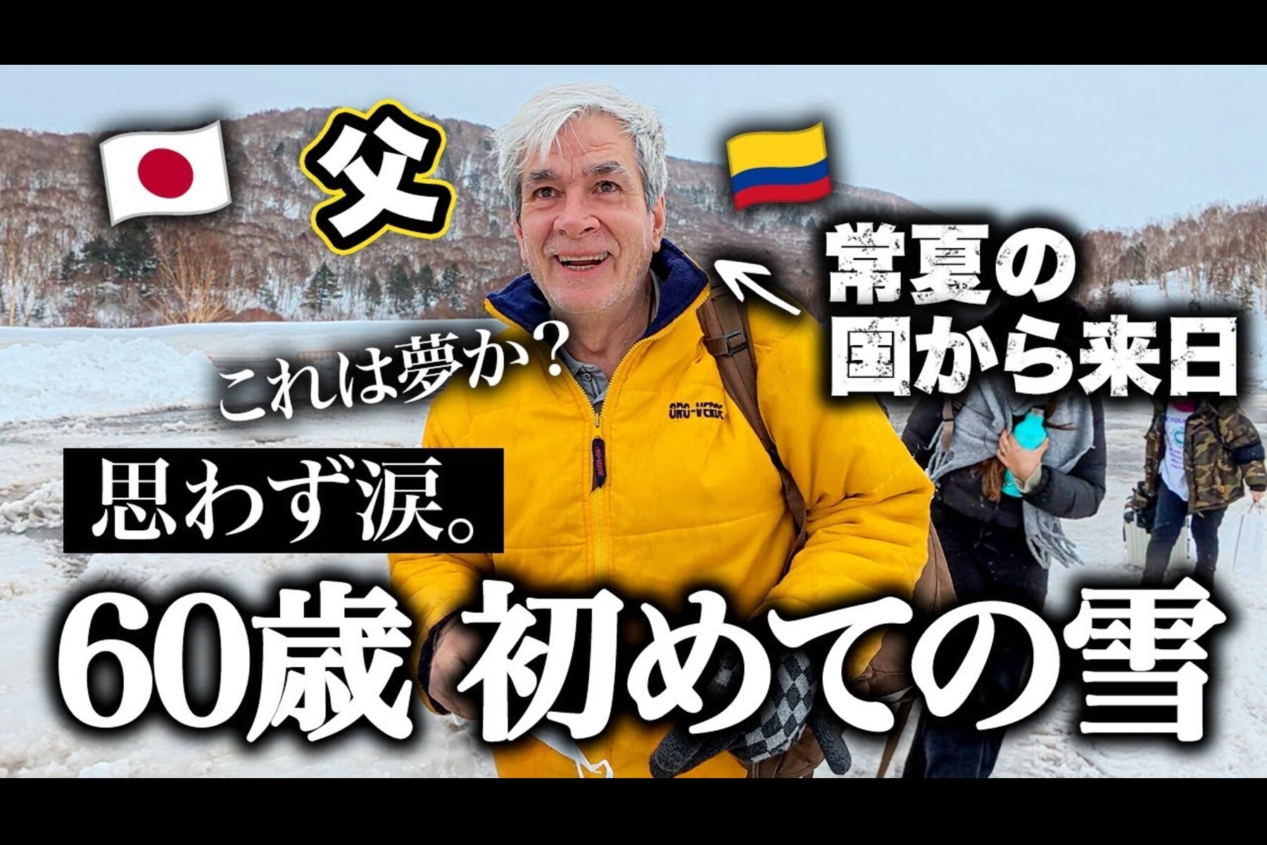 訪日コロンビア人観光客の視点から日本の魅力を再発見！ 志賀高原で人生初の雪に60歳の父号泣