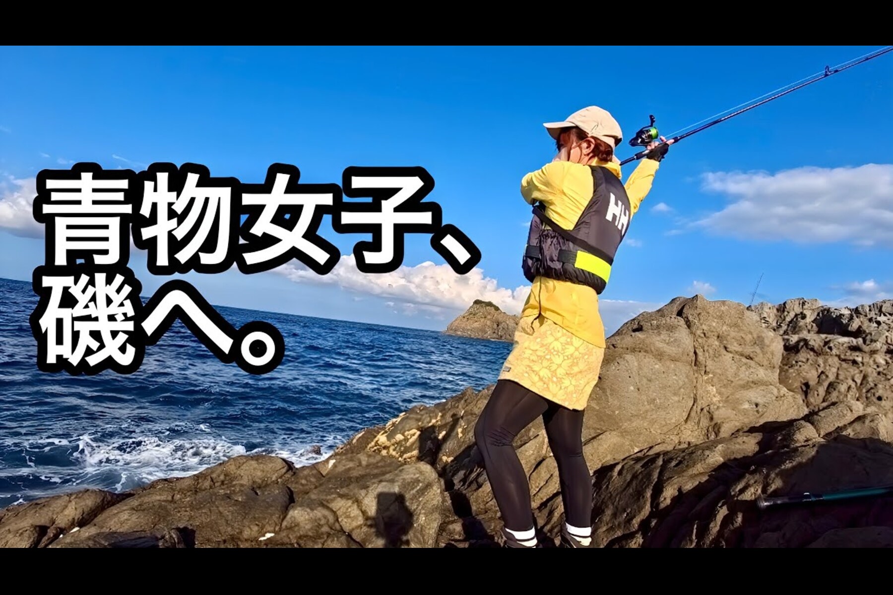「惜しかった～」人生初の磯釣りに挑んだ釣りガールの奮闘 失敗続きも感じた手応えとは