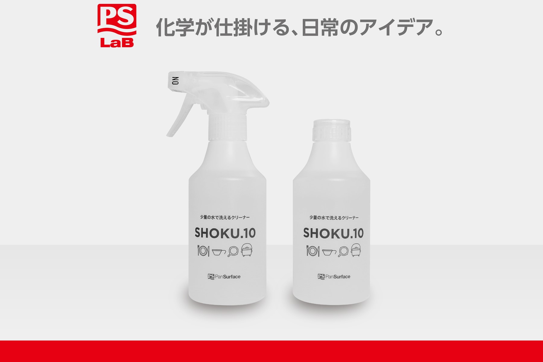 ラベルレスへ進化した水の要らない食器用洗剤「SHOKU.10」