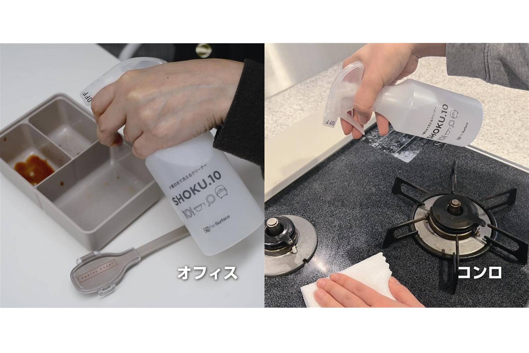 コンロや冷蔵庫内、電子レンジなどの水が使えないキッチン周りはもちろん、持参した弁当箱の洗浄にも便利な「SHOKU.10」