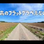 【画像】本当は教えたくない！ 「十勝グラベル」の路面と景色＆グルメが最高すぎて感動のレポ 〜 画像1