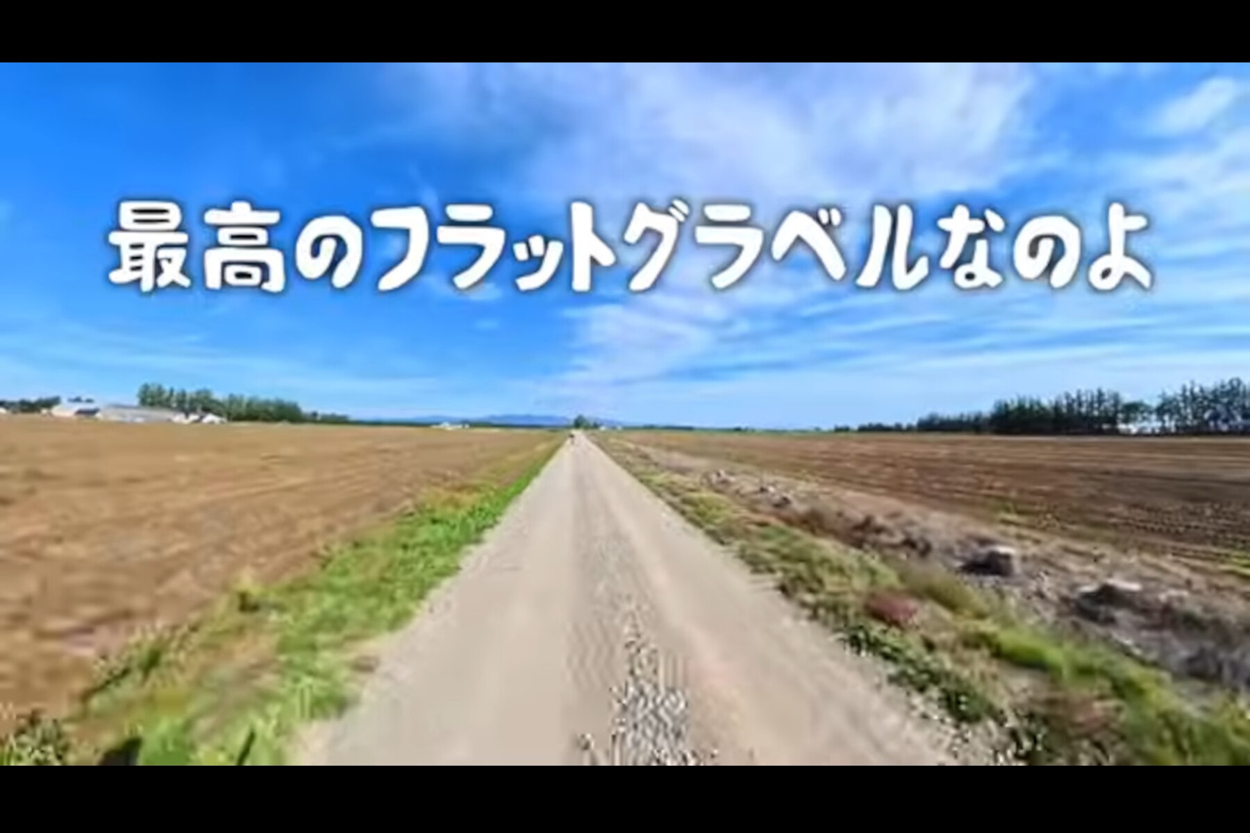 十勝グラベルに参加したけんたさんは「最高のフラットグラベルなのよ」と笑みが止まらない様子