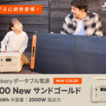 【画像】「出しっぱなし」が正解！　Jackeryの「ポタ電」に部屋にも馴染む新色登場 〜 画像1