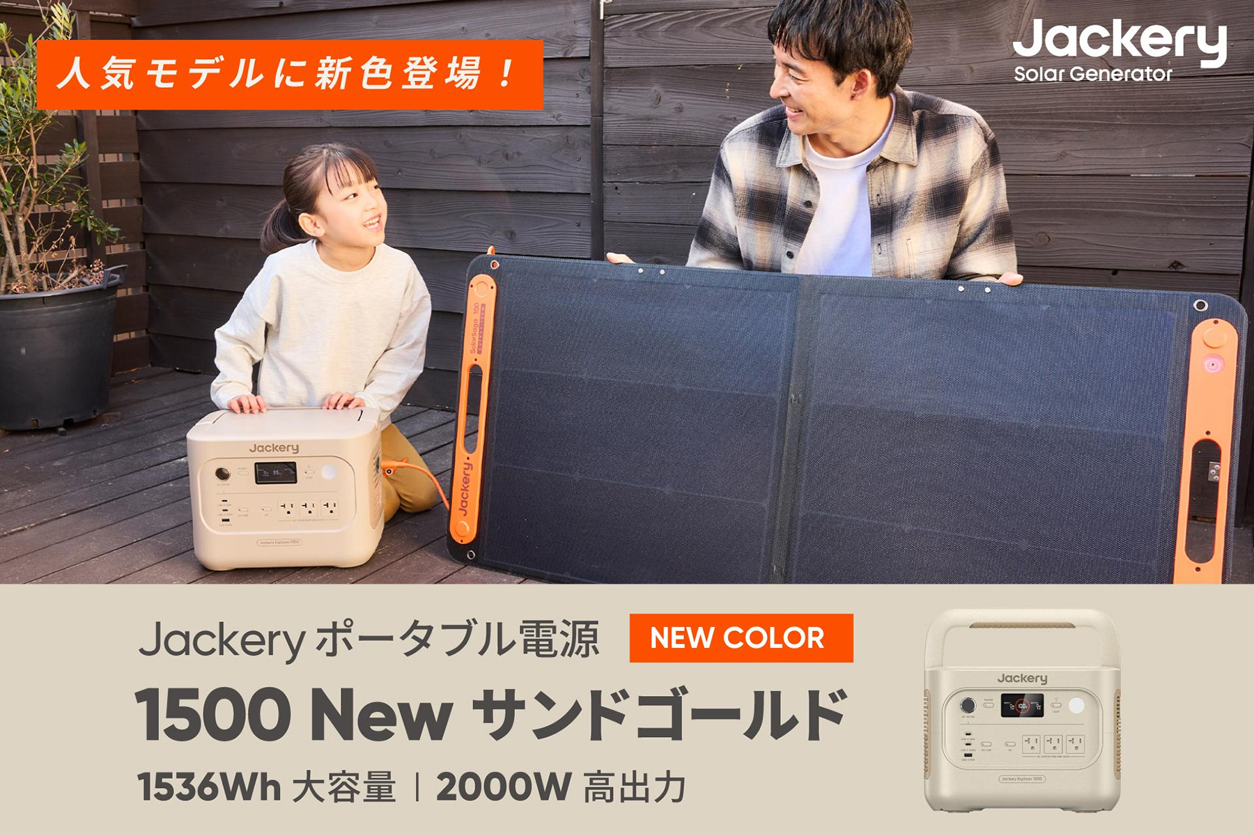 Jackeryの主力モデルである「Jackery ポータブル電源 1500 New」の新色「サンドゴールド」のKV