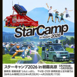 【画像】「スターキャンプ」2026年朝霧ラウンドは春開催！　現在600組の参加者を募集中 〜 画像1