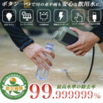 【画像】川の水が飲み水に！　スマホ充電もこなす「電動浄水器」がキャンプと防災の不安を解消 〜 画像1