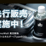 【画像】「純正ドリンクホルダーに入らない問題」を解決！LOGOSの極薄1mm「真空断熱ホルダー」 〜 画像1