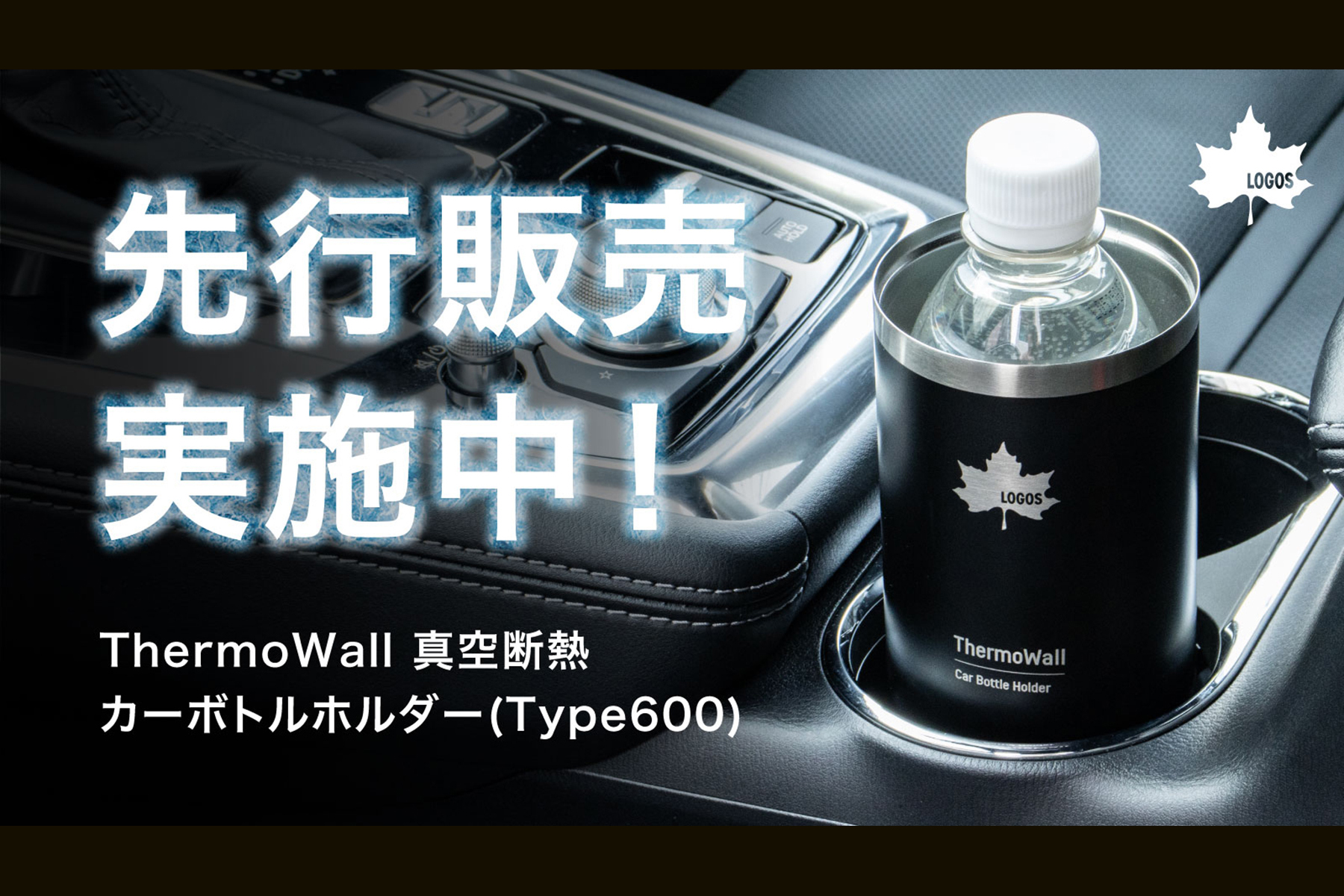 LOGOS新開発の「ThermoWall 真空断熱 カーボトルホルダー」先行発売の情報KV