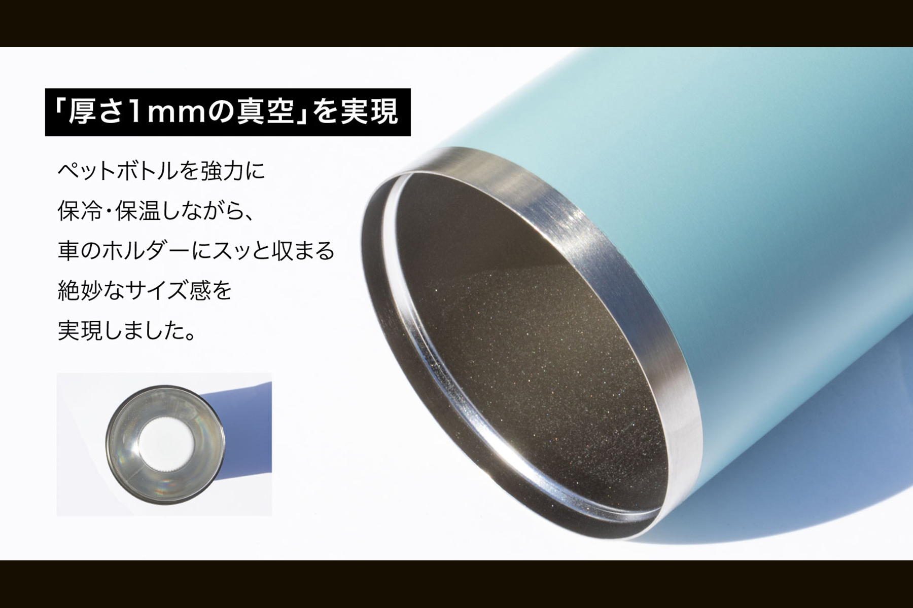 LOGOS新開発の「ThermoWall 真空断熱 カーボトルホルダー」の暑さ1ミリの真空を解説