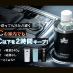 【画像】「純正ドリンクホルダーに入らない問題」を解決！LOGOSの極薄1mm「真空断熱ホルダー」 〜 画像1