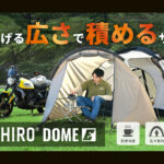 【画像】「バイク乗りのテント選び、もう迷わない」　デイトナの入門モデル「マエヒロドームE」登場 〜 画像1