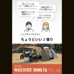 【画像】「バイク乗りのテント選び、もう迷わない」　デイトナの入門モデル「マエヒロドームE」登場 〜 画像1