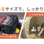 【画像】「バイク乗りのテント選び、もう迷わない」　デイトナの入門モデル「マエヒロドームE」登場 〜 画像1