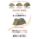 【画像】「バイク乗りのテント選び、もう迷わない」　デイトナの入門モデル「マエヒロドームE」登場 〜 画像1